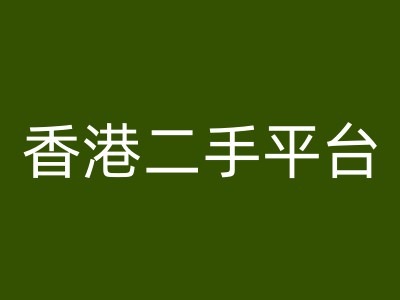 aeac4db86f20da3ae91e6f2d070e8e51.jpeg 香港二手平台vintans电商,跨境电商教程