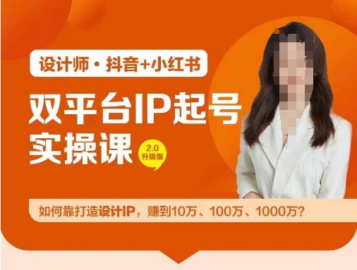 aeb08ce4f89ae1efc935e83f35523153.jpeg 双平台IP起号实操营,教你如何靠打造设计IP,赚到10万、100万、1000万?