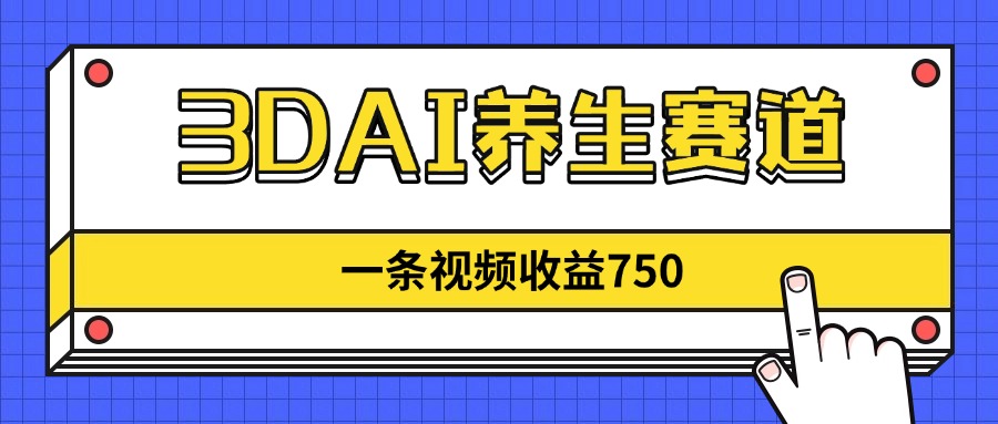 aeb4c1ac85379144c80dafe76caf43b6.jpeg 3DAI养生赛道,一条视频赚了750,新蓝海,目前做的人不多!