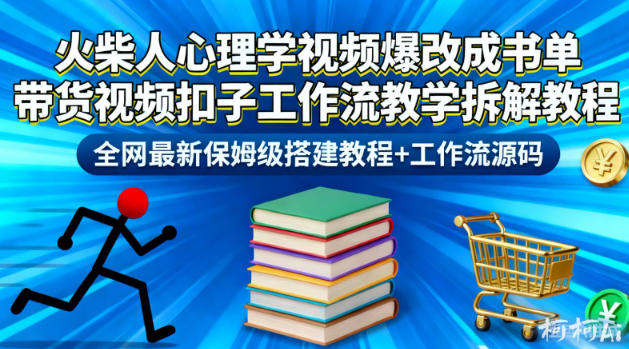 aeb6426b7a9a7ccc9ee02fff4637ff2c.jpeg 火柴人心理学视频爆改成书单带货视频扣子工作流教学拆解教程,全网最新保姆级搭建教程+工作流源码