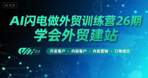 aebda91f4e4322c23a9b896ef53dbfde.jpeg AI闪电做外贸训练营26期,学会外贸建站-开发客户-内容营销-订单成交