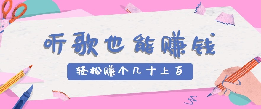 听歌也能赚钱2.0,无门槛要求,只需简单的几步,就能轻松赚个几十甚至上百。-鼎铸网
