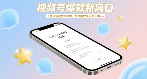 aec9ad03a90aed88c5175e4f7fdae1e3.jpeg 视频号爆款新风口,人生感悟图文这样做,条条播放量直冲 10w+