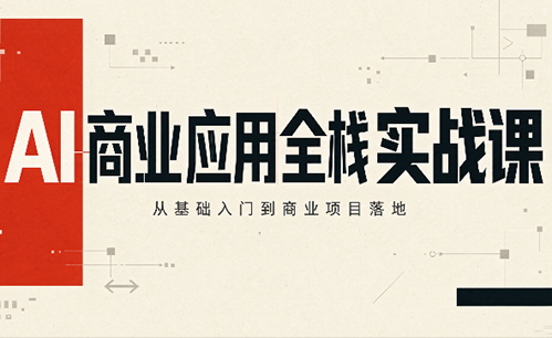 aecf5c714723543e9f8496c726e9ff3d.png 轩轩老师·AI商业应用全栈实战课(更新10月)
