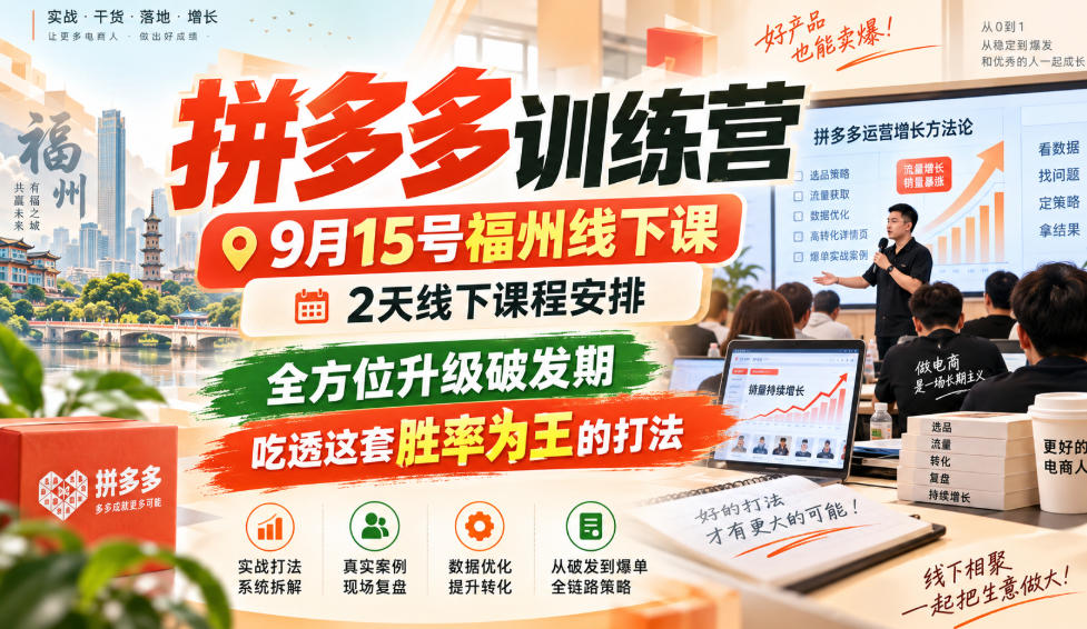 aed2e637fd7fc961385214445d6920f4.jpeg 拼多多训练营9月15号福州线下课,2天线下课程安排,全方位升级破发期,吃透这套胜率为王的打法!