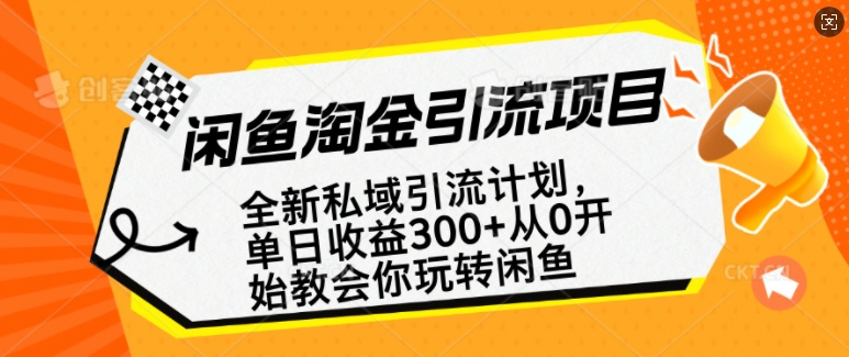 aed4edc6c12ca2d986d566d61428eaa3.jpeg 闲鱼淘金私域引流计划,从0开始玩转闲鱼,副业也可以挣到全职的工资