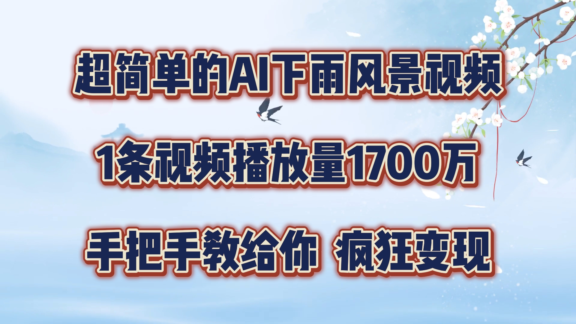 超简单的AI下雨风景视频，1条视频播放量1700万，手把手教给你【揭秘】-鼎铸网