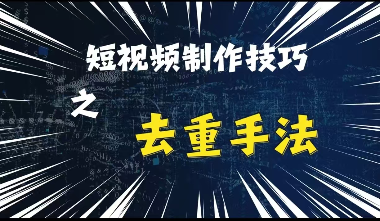 aed9ca06bd798cac4570c997a76f452b.jpeg 最新短视频搬运,纯手工去重,二创剪辑方法【揭秘】