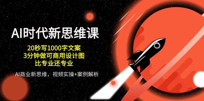 aee55cdda3a135554e79432a1413d90a.jpeg AI 时代新思维课,20秒写1000字文案/3分钟做可商用设计图/比专业还专业