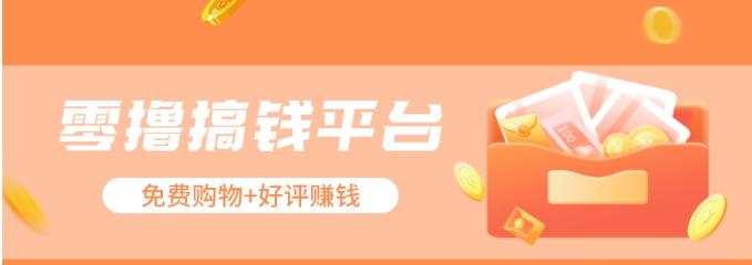 零撸搞钱平台,免费领东西+好评赚钱,新手日赚三五十问题不大。-鼎铸网