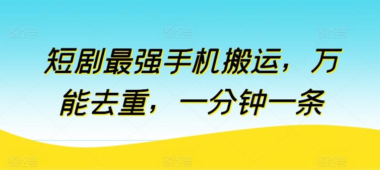 aef5dec328366ddf6ee3b47f1e345a4f.jpeg 短剧最强手机搬运,万能去重,一分钟一条