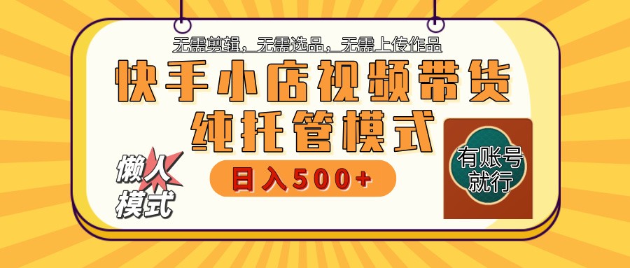 快手小店托管代运营 全程无需操作 二八分成 月入5000+-鼎铸网