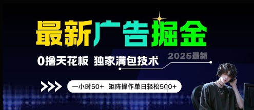 aef79e82f75df15918966a31b4937285.jpeg 最新广告掘金,0撸天花板,不养机,独家满包技术 一小时50+,矩阵操作单日轻松5张【揭秘】