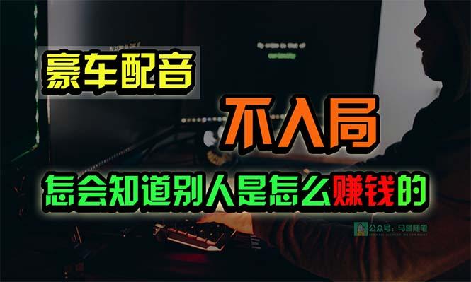 aefbb2f5021a637390a1d2bb1318dcb7.jpeg 豪车配音,一个惊掉下巴,闷声发财的小生意,日赚15万!!!