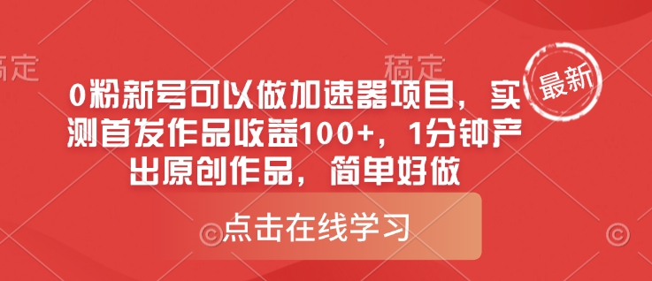 af0158389489b59039c7ea35945bd2bc.jpeg 0粉新号可以做的加速器项目,实测首发作品收益100+,1分钟产出原创作品,简单好做