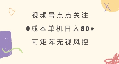 af023c944c31d3a86a35f67a46b838e9.jpeg 视频号点点关注,0成本单号80+,可矩阵,绿色正规,长期稳定【揭秘】