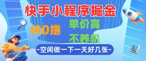 af074268261c6327f59dc5be6537130d.jpeg 快手小程序掘金,纯0撸,单价高不养机 利用空闲时间做一做,一天好几张【揭秘】