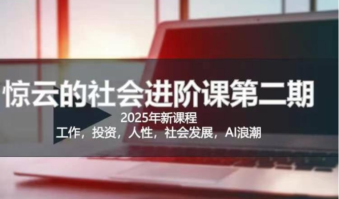 af2335905ee9834e8bc247da46fb1410.jpeg 2025惊云社会进阶课(全新课程),如果你要让自己的人生变清晰化社会化的话 这是我必推的一门课