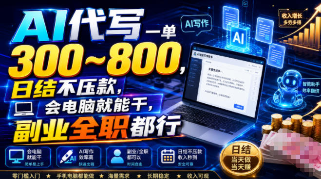 af233672024a9321f61003ec3735915a.jpeg AI代写一单300~800,日结不压款,会电脑就能干,副业全职都行【揭秘】