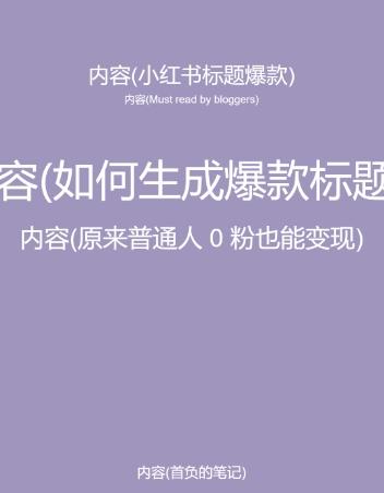 af297cac3b3f75df6d35f08bc2fabbd9.jpeg 5月小红书快速出创业粉笔记,黑科技工具制作大爆款,被动日引400+创业粉【揭秘】