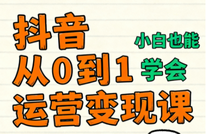 爱密老师·抖音从0到1运营变现课(更新11月)-鼎铸网