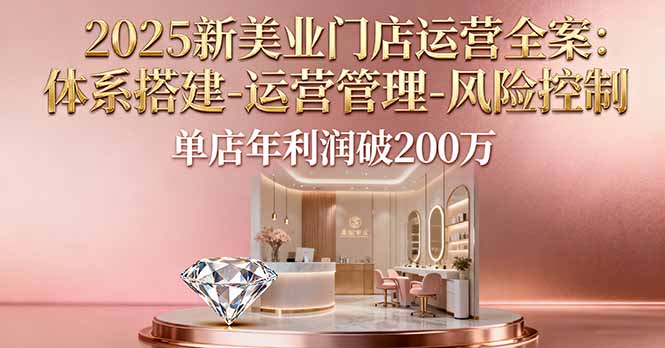 af2e7c5345deff4ec4b61944aba73179.jpeg 2025新美业门店运营全案:体系搭建-运营管理-风险控制,单店年利润破200万