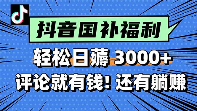 一天轻松3000+，薅抖音国补福利！评论就有钱，还有额外躺赚！-鼎铸网