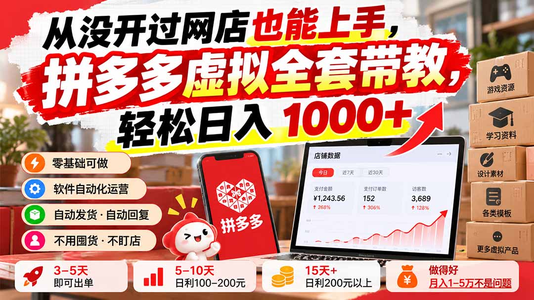 af36221515688d66240472536b5eaa1f.jpeg 从没开过网店也能上手,拼多多虚拟全套带教,轻松日入 1000+