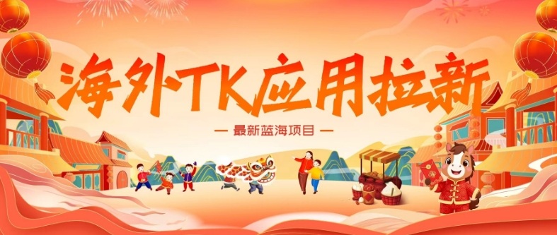 af37cc67b9c02d9e677acfb4758c357c.jpeg 海外TK应用拉新,最新蓝海项目,早做早吃肉,月入5K美刀