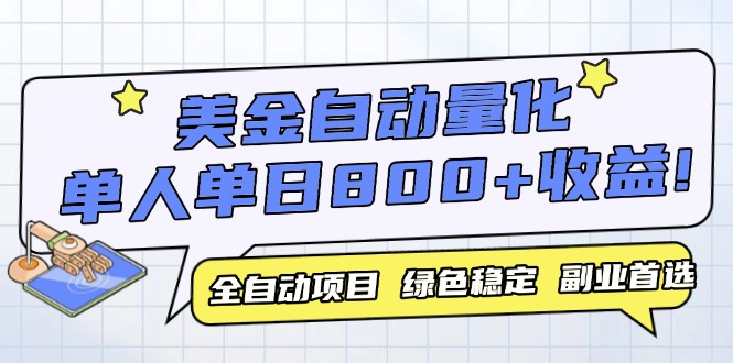 美金自动量化,全自动带跑,单设备轻松躺赚800+,我愿称今年最牛逼项目...-鼎铸网
