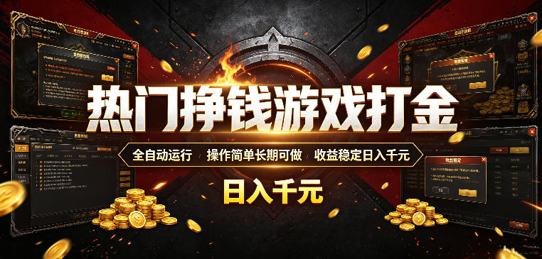 热门挣钱游戏打金,全自动运行,操作简单长期可做,收益稳定日入千元,新手可做【揭秘】-鼎铸网