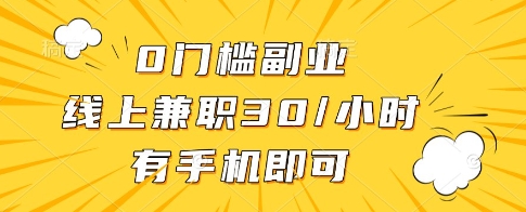 af442e33efc4c18ef3f2e9d8de8c17c6.jpeg 0门槛副业,线上兼职30一小时,有一部手机即可操作【揭秘】