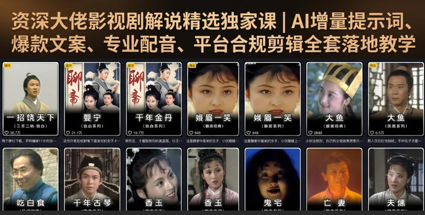 af44fc83a518dfc0b8c41b2166ac26c8.jpeg 资深大佬影视剧解说精选独家课|AI增量提示词、爆款文案、专业配音、平台合规剪辑全套落地教学