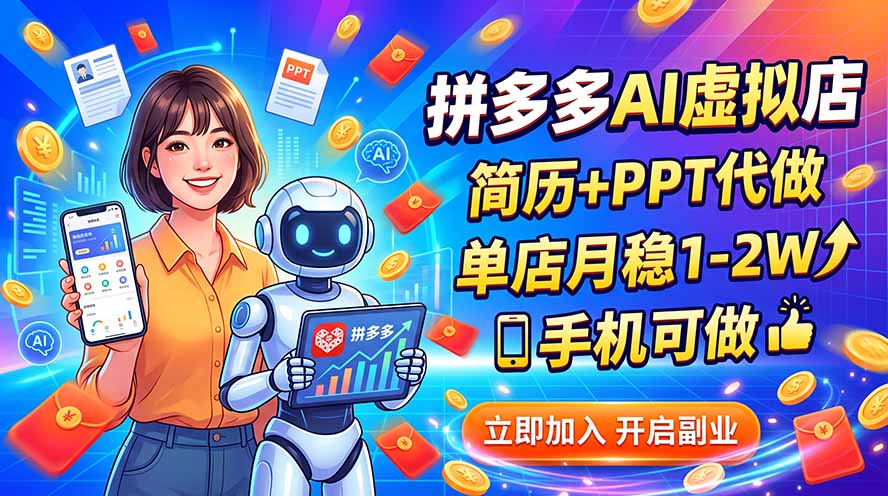 拼多多AI虚拟店，简历+PPT代做，单店月稳1-2W，手机可做-鼎铸网