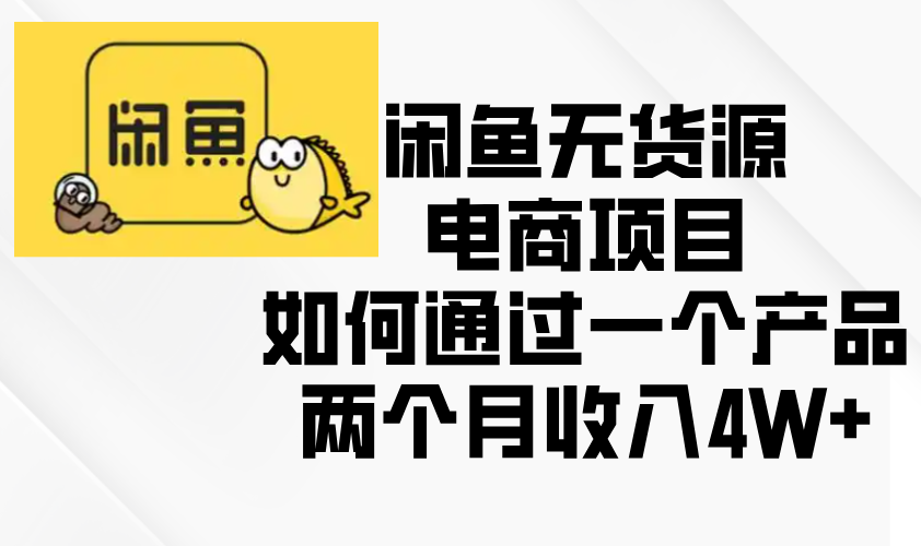 af5f3c3b85330a95cf3ab3321189429d.png 闲鱼无货源电商项目,如何通过一个产品两个月收入4W+
