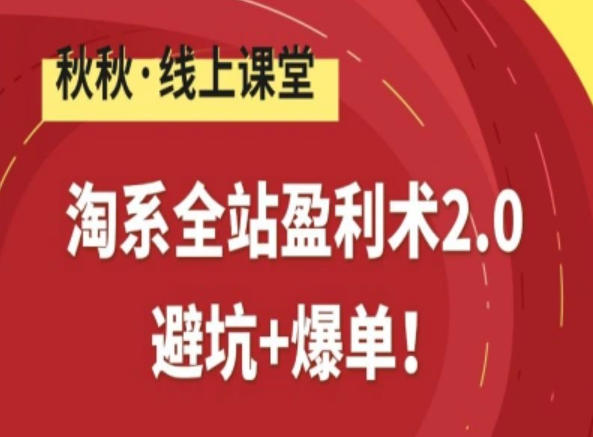 af5fe15b0ec310783583a1a5d960a7da.jpeg 淘系全站盈利术2.0,避坑+爆单