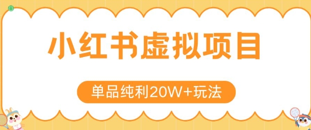 af6088c818aee4943dc4cdb02aa0ce07.jpeg 小红书卖虚拟产品,单品纯利20W+玩法分享,4节系列课程