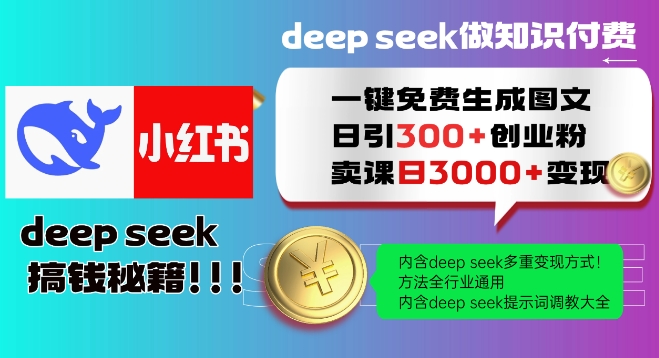 Deepseek一键免费生成小红书图文日引300+创业粉,日变现多张教程,方法全行业通用!-鼎铸网