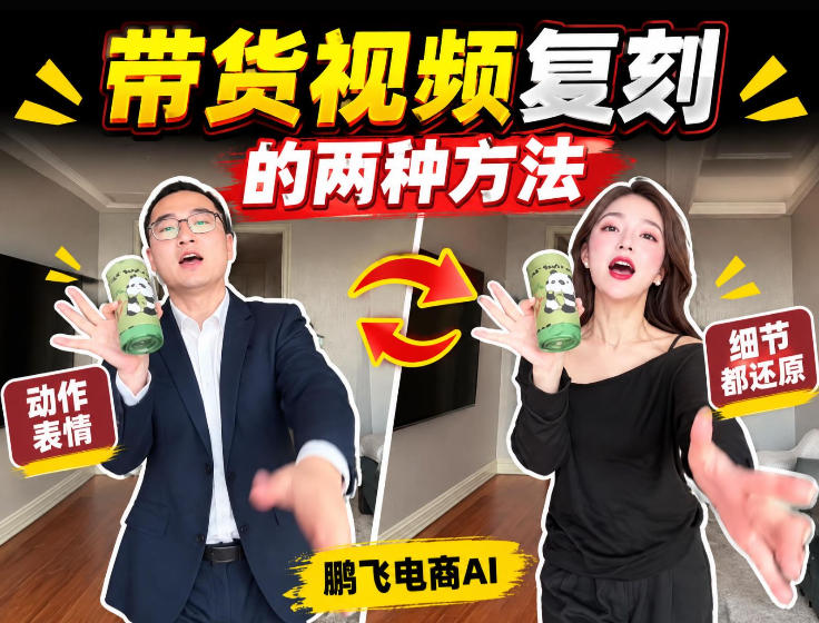 af6e811b5be32c8efbb01a49adfc4866.jpeg AI带货视频复刻全教程不用实拍不用写文案!复刻一条爆款带货视频