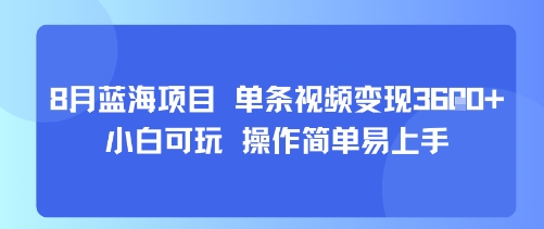 8月AI蓝海项目，单条视频变现1k+ 小白可玩 操作简单易上手-鼎铸网