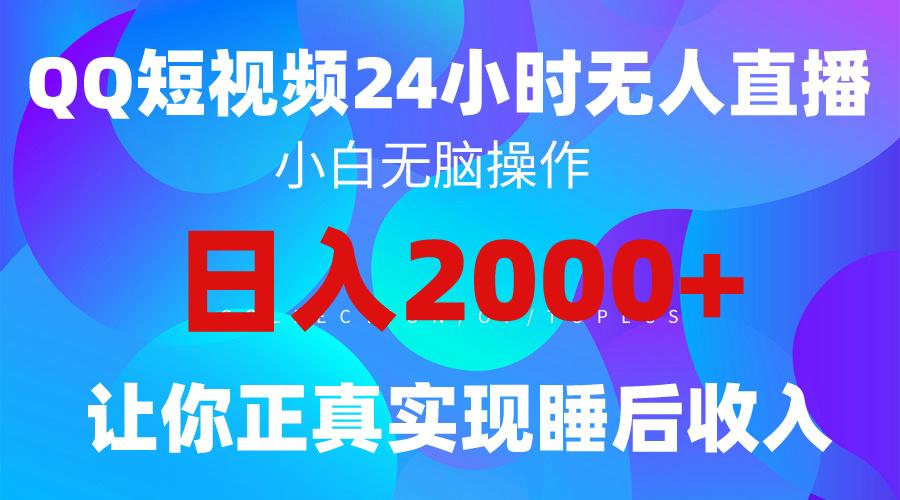 af8324e3059dd4ffe930061f4ddc6134.jpeg (9847期)2024全新蓝海赛道,QQ24小时直播影视短剧,简单易上手,实现睡后收入4位数