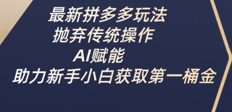 af8666409c3a9984165211eed9552d09.jpeg 最新拼多多玩法,抛弃传统操作,AI赋能,助力新手小白获取第一桶金