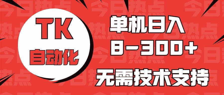 海外手机版TK自动化,单机收益8~300+,无需技术支持,新手小白均可操作-鼎铸网