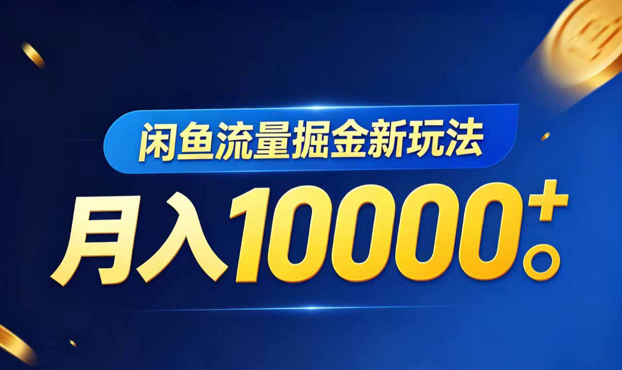 闲鱼流量掘金虚拟资料新玩法,月入10000+-鼎铸网