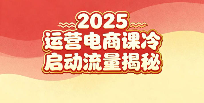 af9aedb773732b7180ea415a859de3ea.jpeg 2025小红书运营电商课:新手实战+冷启动+流量揭秘