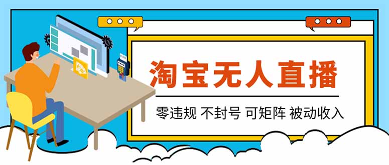 afa2c49332e305e2d9fd07c1a7f6a651.jpeg 【最新】2026淘宝无人直播项目!零违规不封号,全自动躺赚,全年旺季可矩阵放大,日入100-1k+