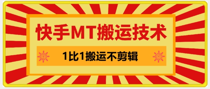 快手MT搬运技术，一比一搬运不剪辑，剧情可用，条条同框-鼎铸网