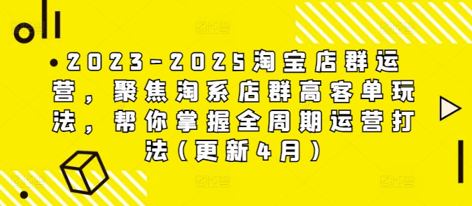 afa4d7bb95f67d72fb66c66c6254a090.jpeg 2023-2025淘宝店群运营,聚焦淘系店群高客单玩法,帮你掌握全周期运营打法(更新4月)