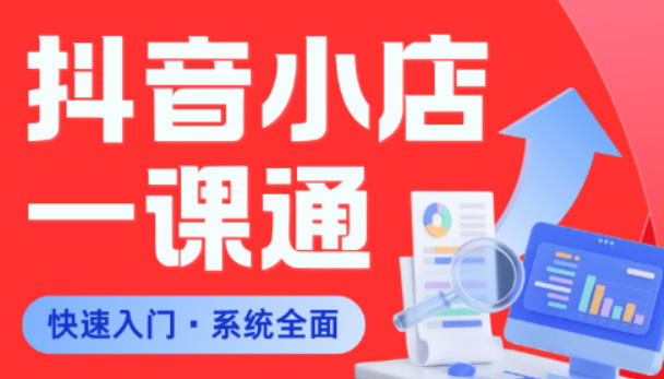 从0到1学会抖音小店系统课程,全程从0到1手把手教学,帮你避开90%新手误区-鼎铸网