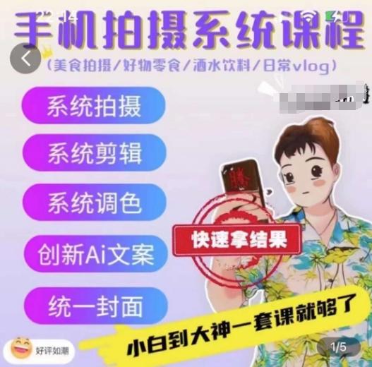 afb3266a156de2a9d14ad986261ab3dd.jpeg 手机拍摄系统课程,美食拍摄/好物零食/酒水饮料/日常vlog